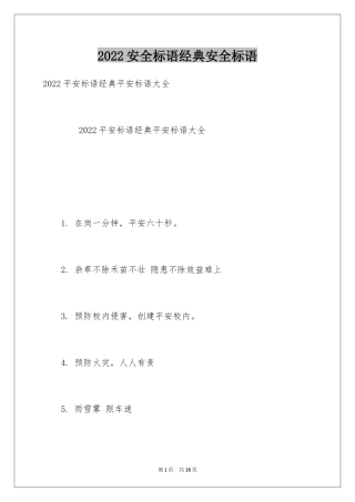 2024安全标语经典安全标语_2