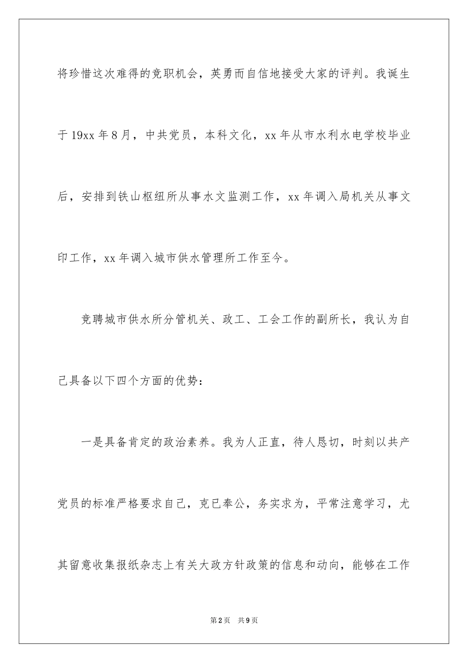 2024副所长竞聘演讲稿_第2页