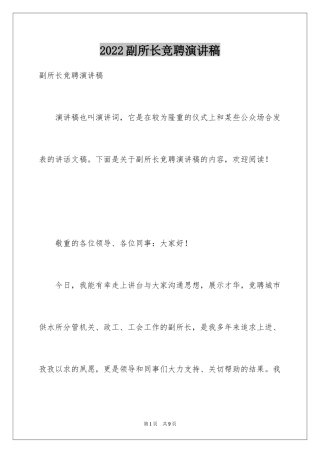 2024副所长竞聘演讲稿