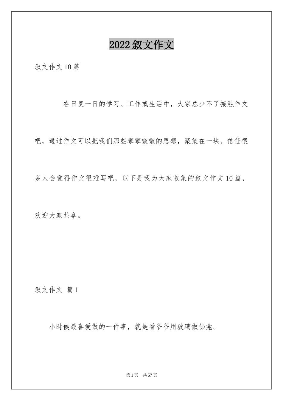 2024叙文作文_1_第1页