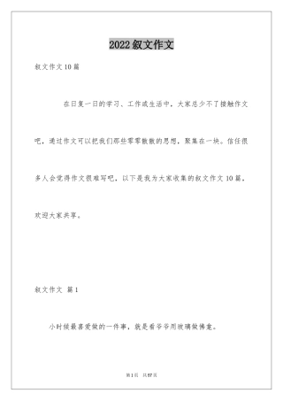 2024叙文作文_1