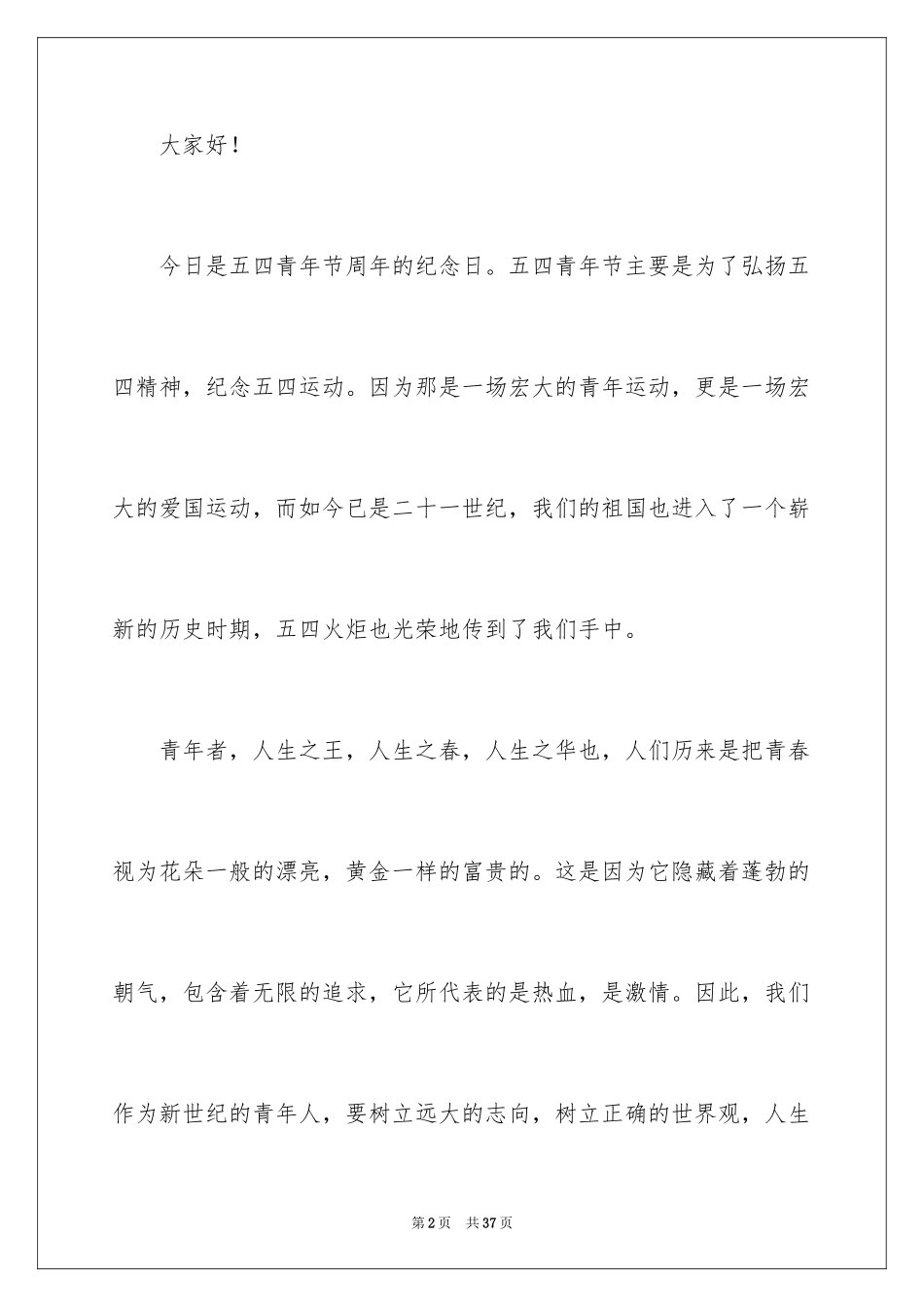 2024五四青年节演讲稿_317_第2页