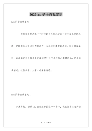 2024icu护士自我鉴定