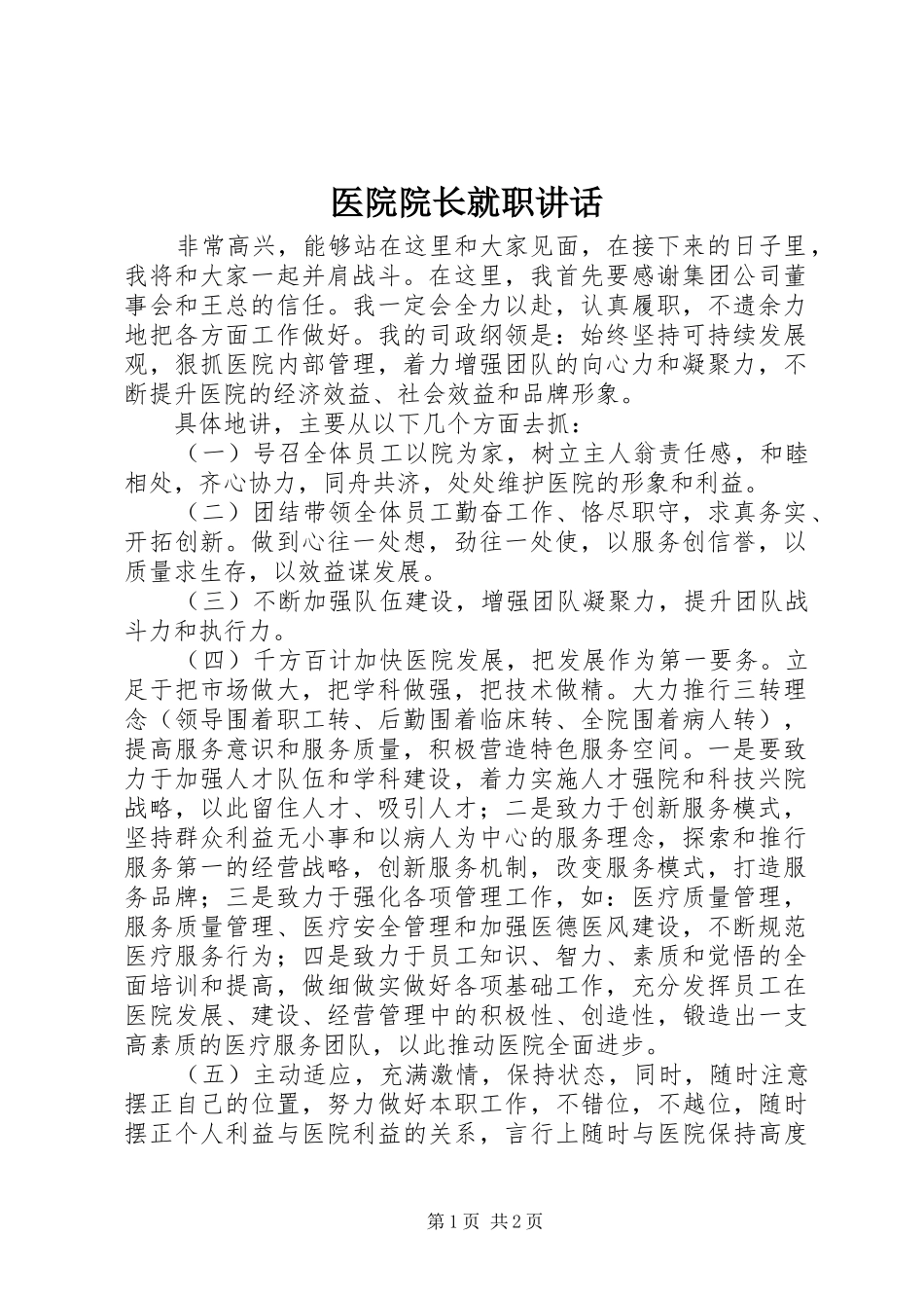 医院院长就职讲话发言_第1页