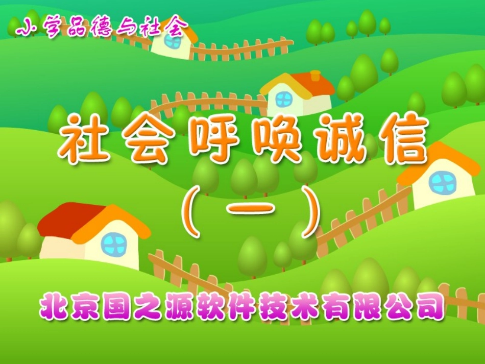 社会呼唤诚信（一）_第1页