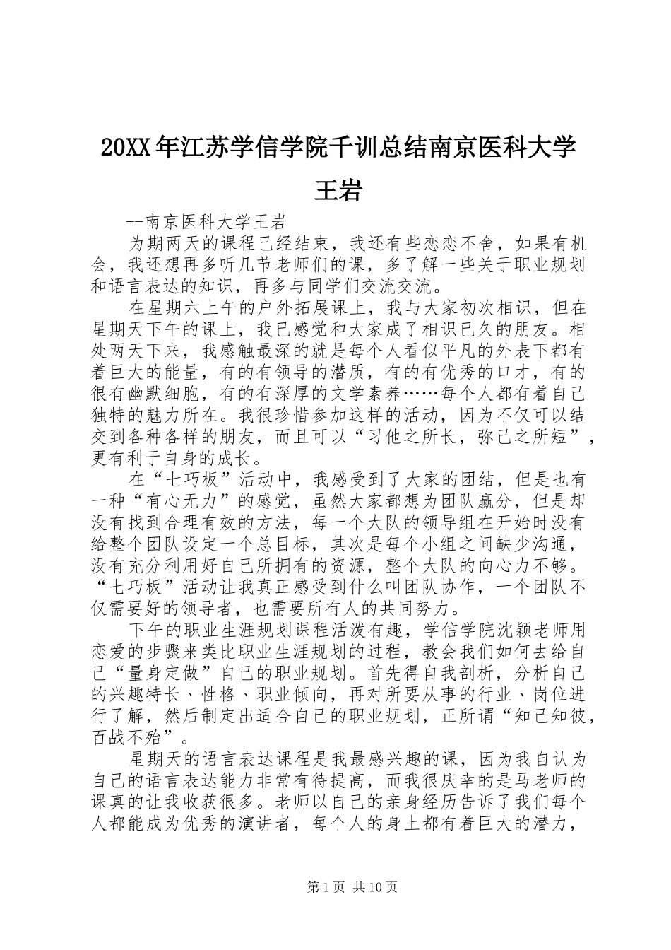 20XX年江苏学信学院千训总结南京医科大学王岩_第1页