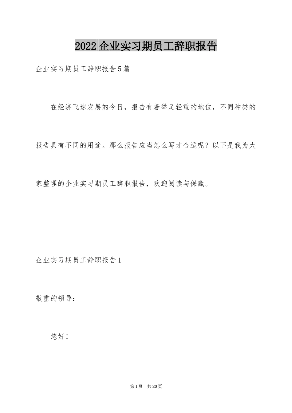 2024企业实习期员工辞职报告_2_第1页