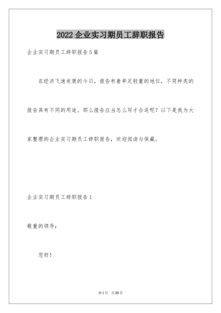 2024企业实习期员工辞职报告_2