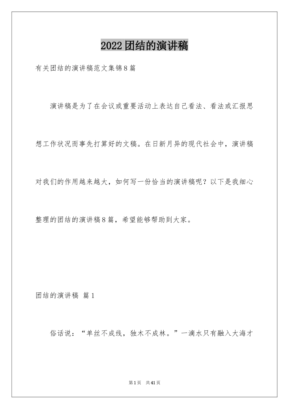 2024团结的演讲稿_593_第1页