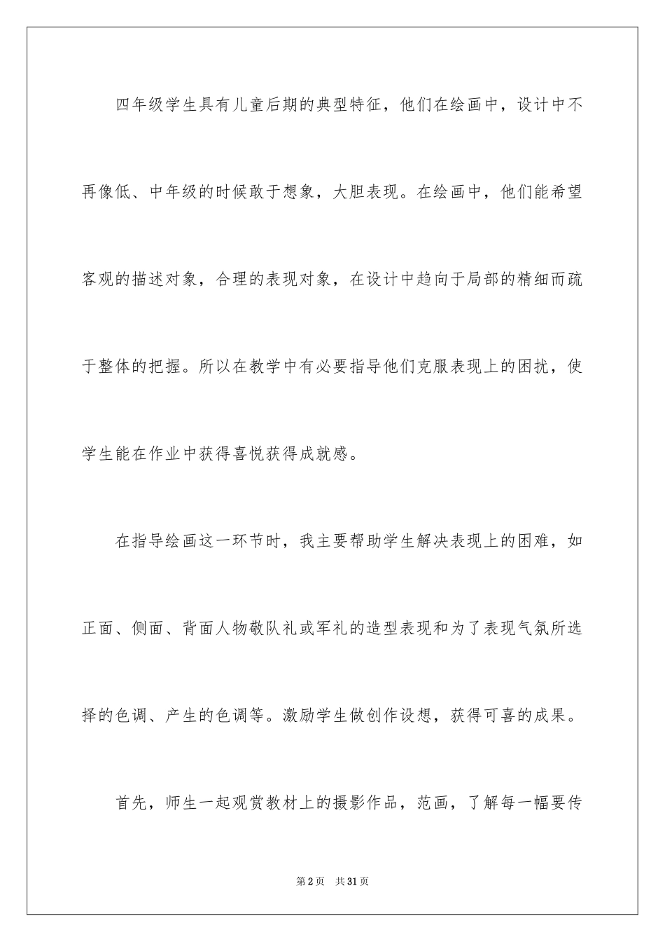 2024《祖国在我心中》教学反思_第2页