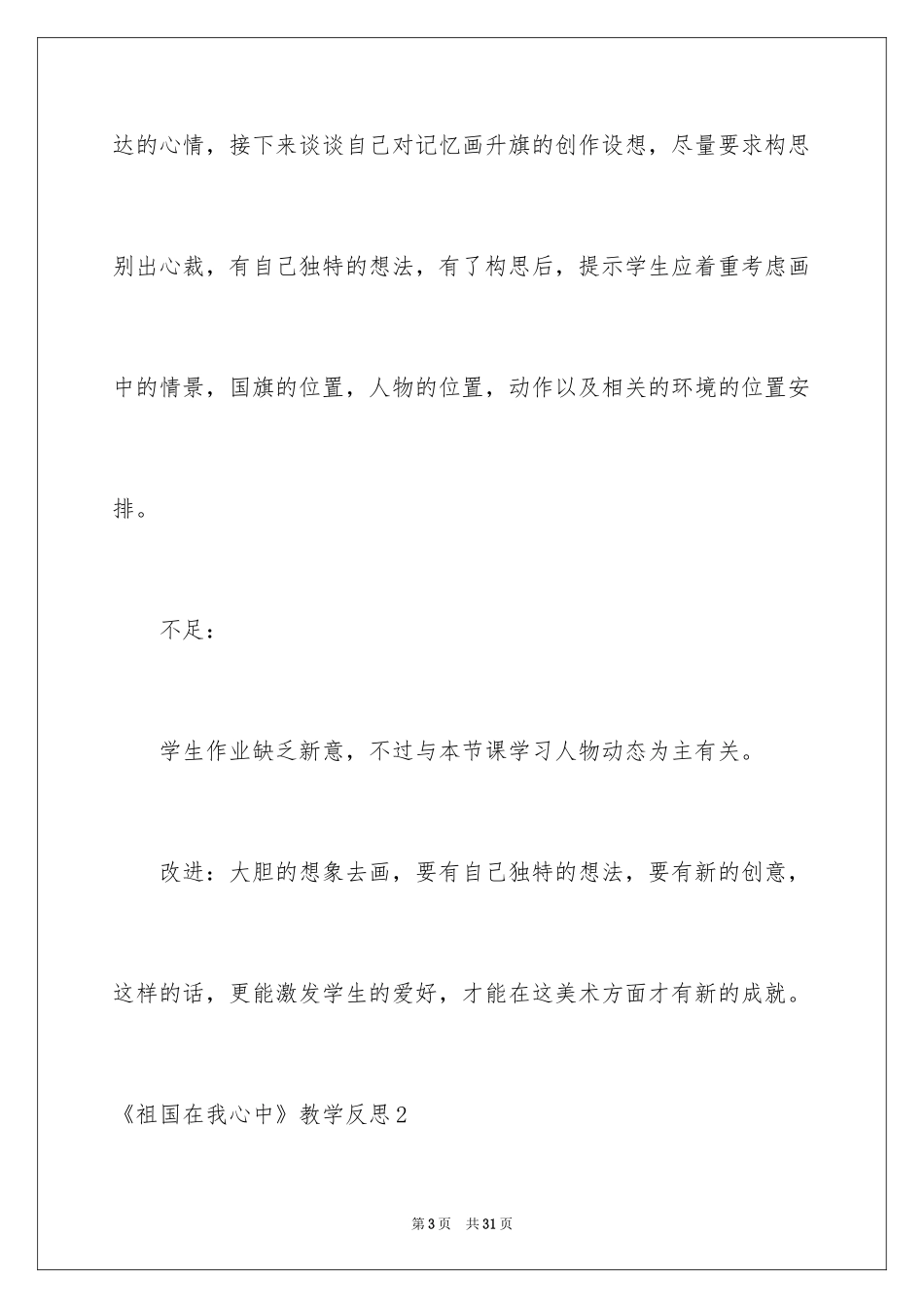 2024《祖国在我心中》教学反思_第3页