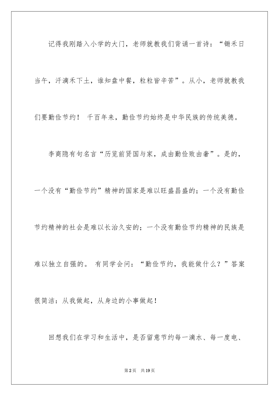 2024勤俭节约演讲稿_924_第2页