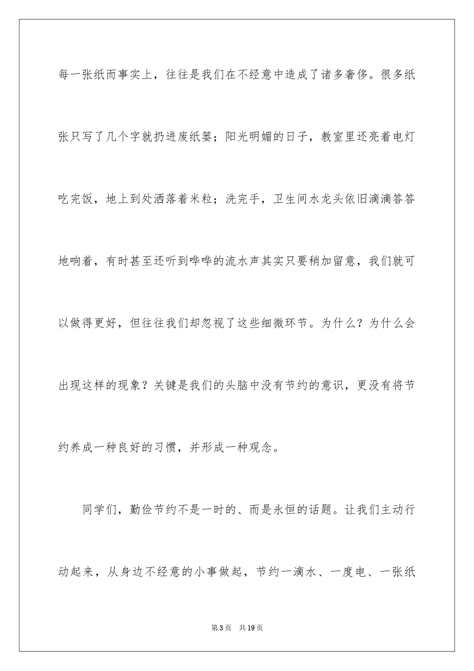 2024勤俭节约演讲稿_924_第3页