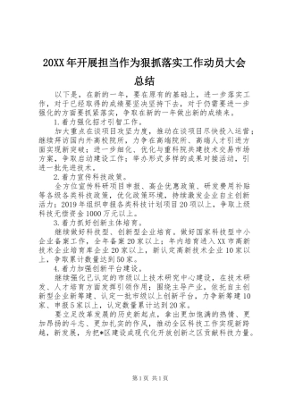 20XX年开展担当作为狠抓落实工作动员大会总结