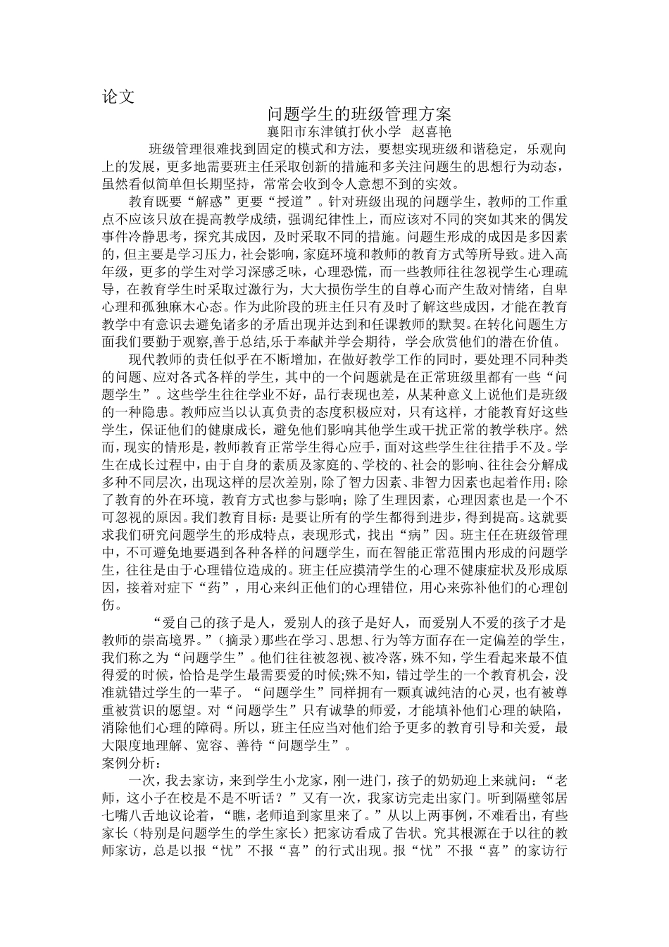 问题学生的班级管理案例_第1页