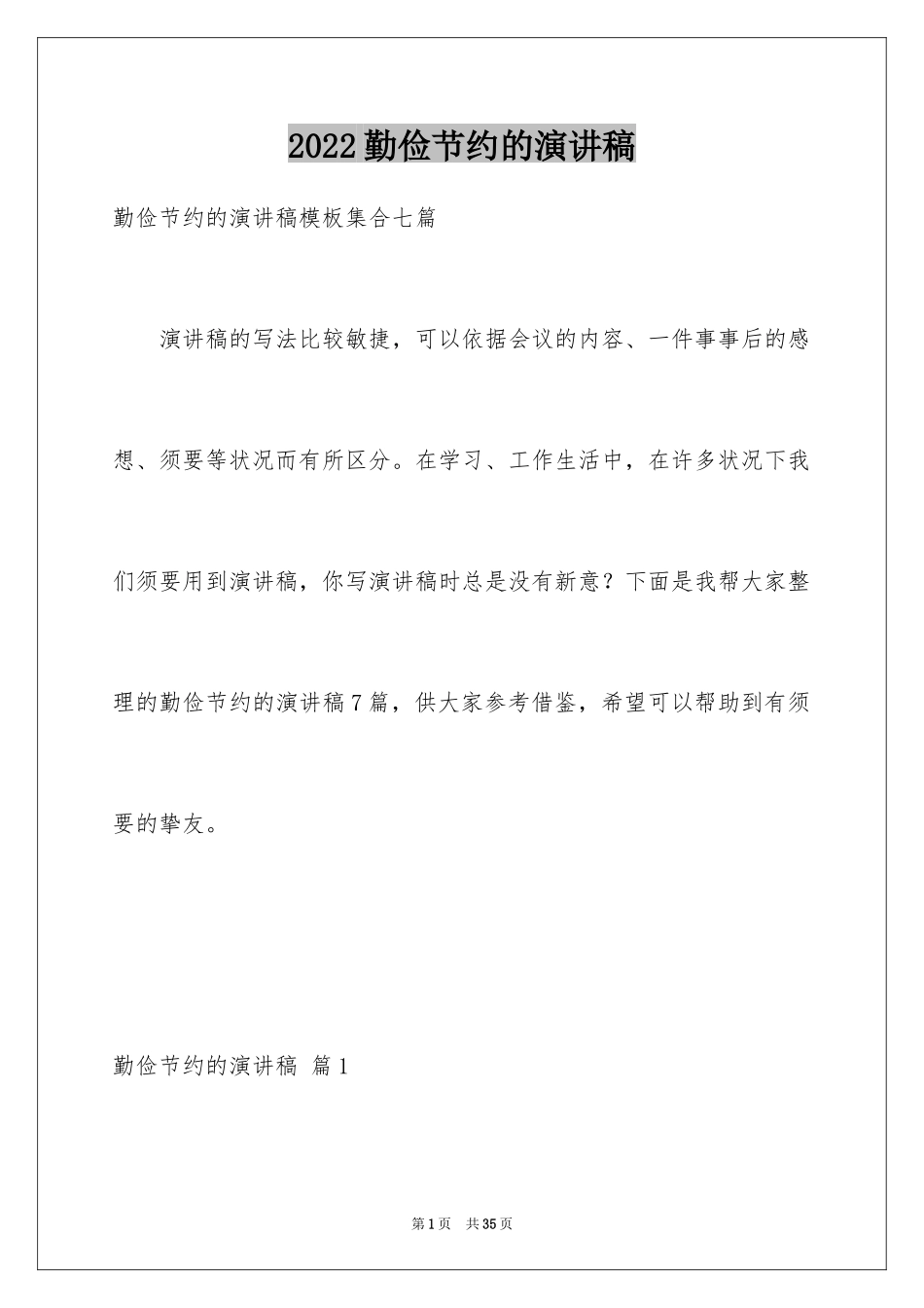 2024勤俭节约的演讲稿_107_第1页