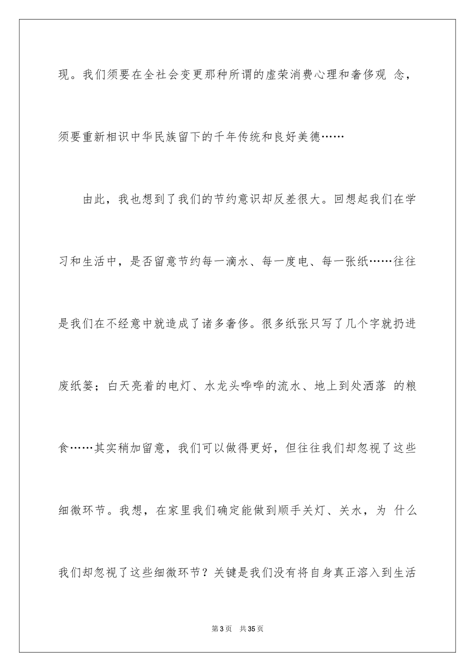 2024勤俭节约的演讲稿_107_第3页