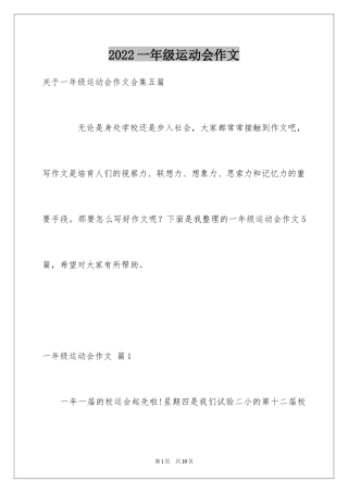 2024一年级运动会作文_16