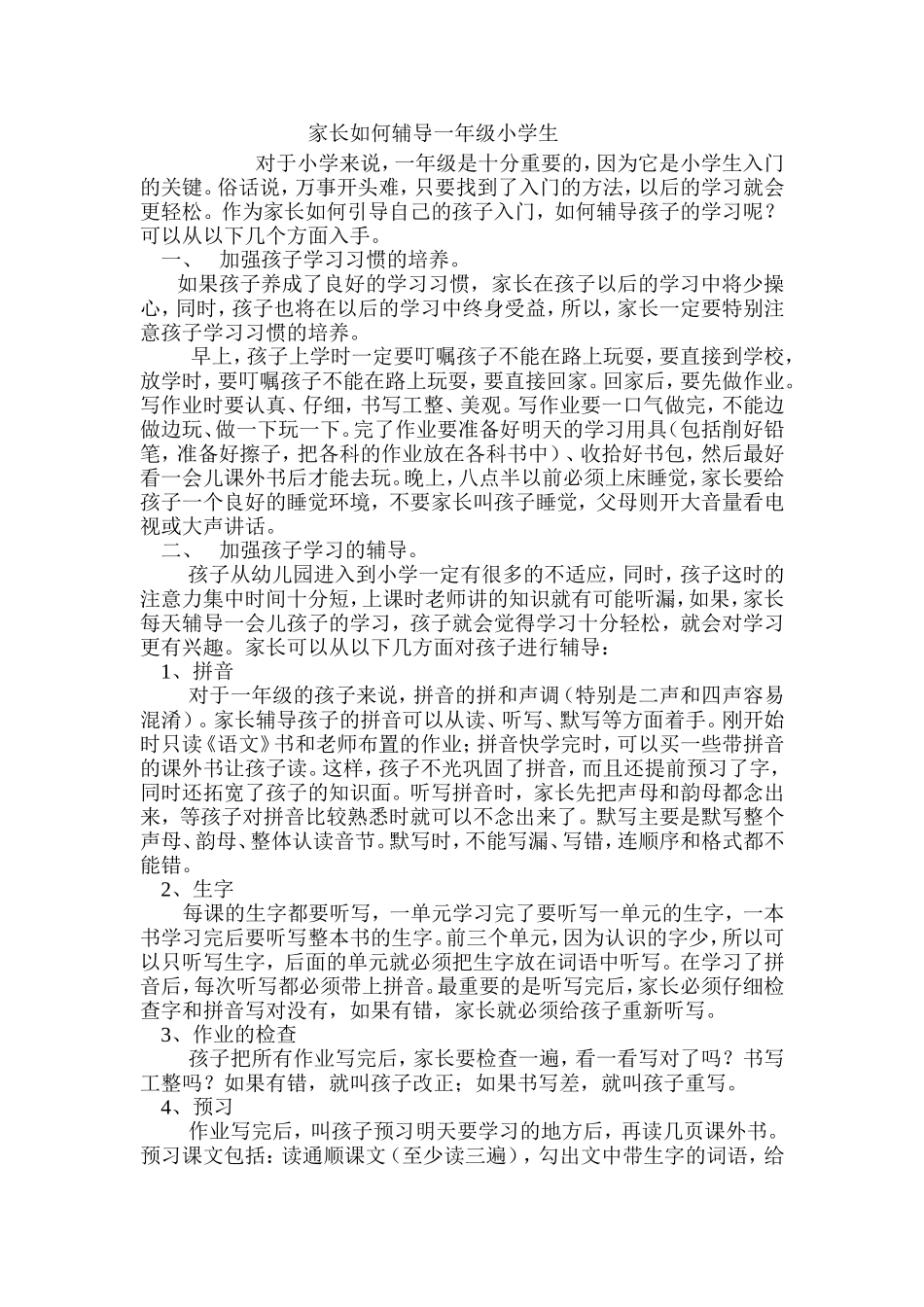 家长如何辅导一年级小学生_第1页