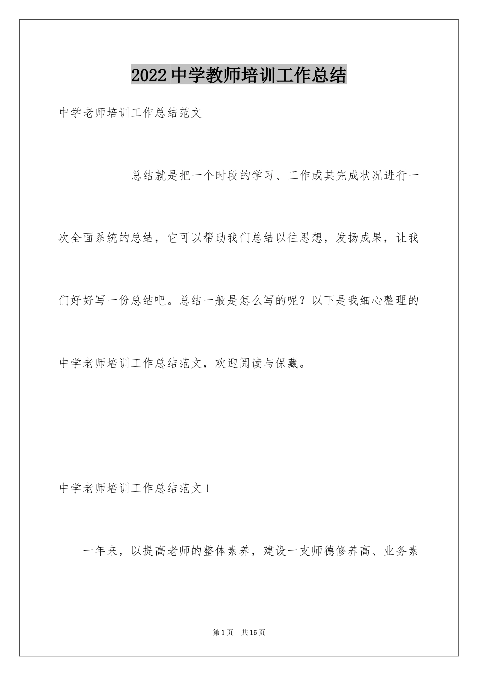 2024中学教师培训工作总结_1_第1页