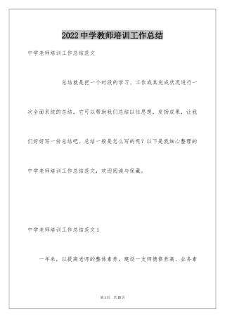 2024中学教师培训工作总结_1