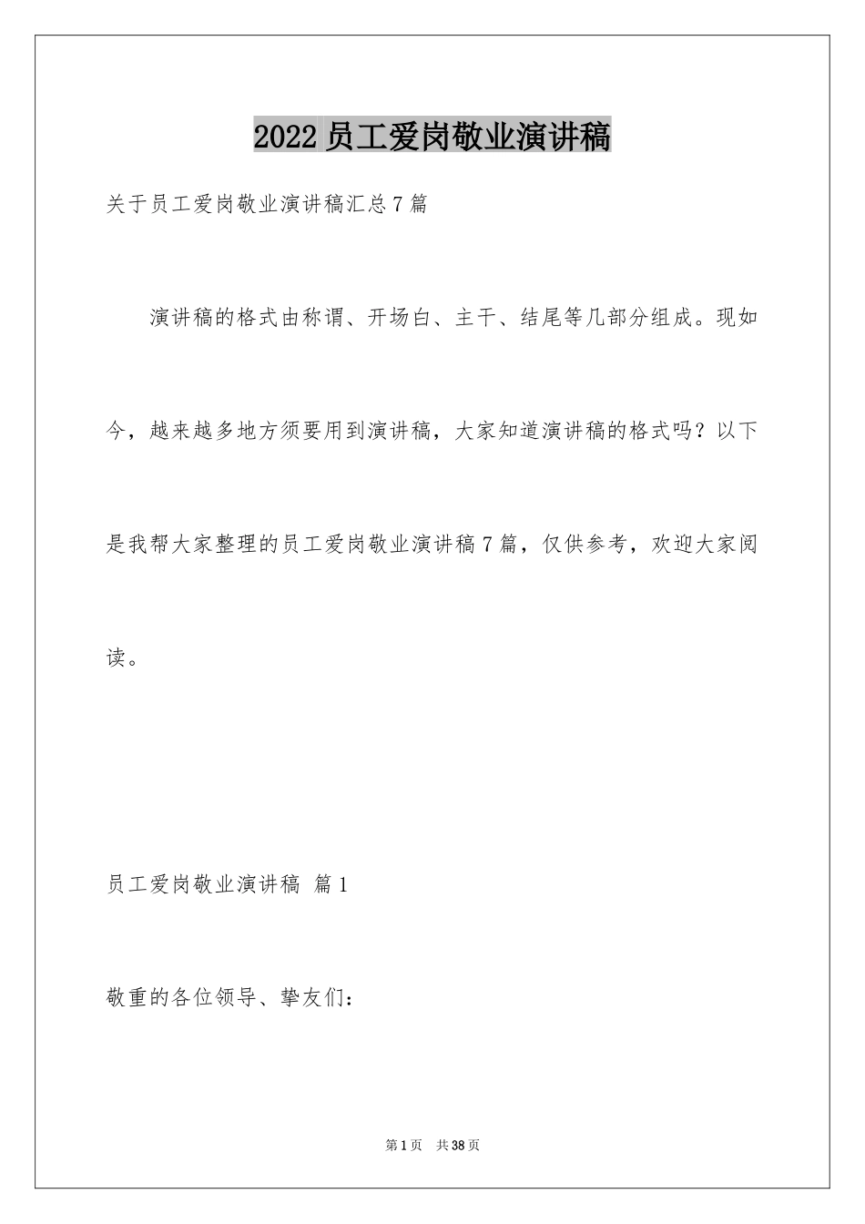 2024员工爱岗敬业演讲稿_207_第1页