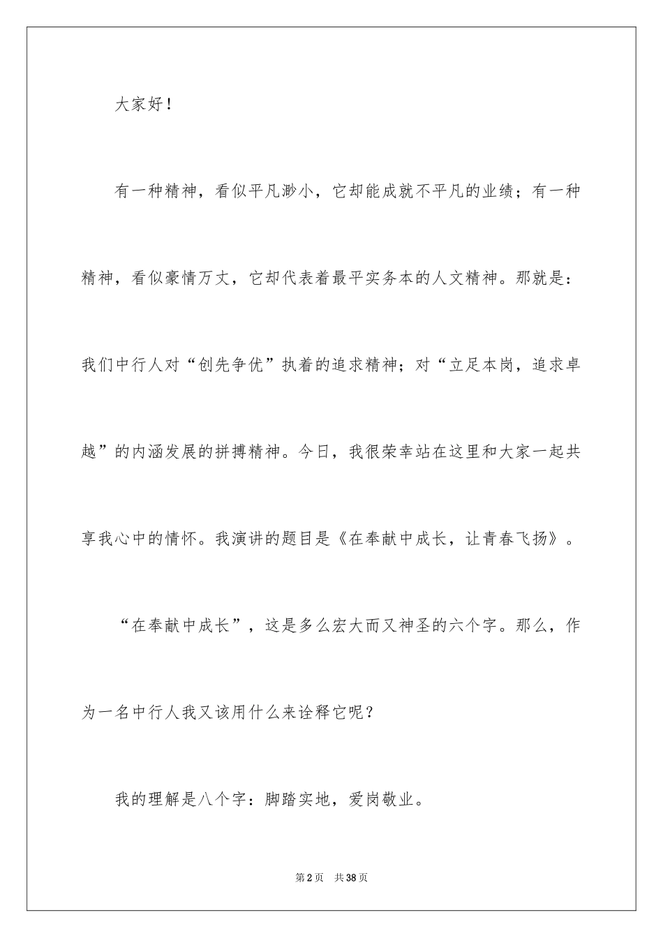 2024员工爱岗敬业演讲稿_207_第2页