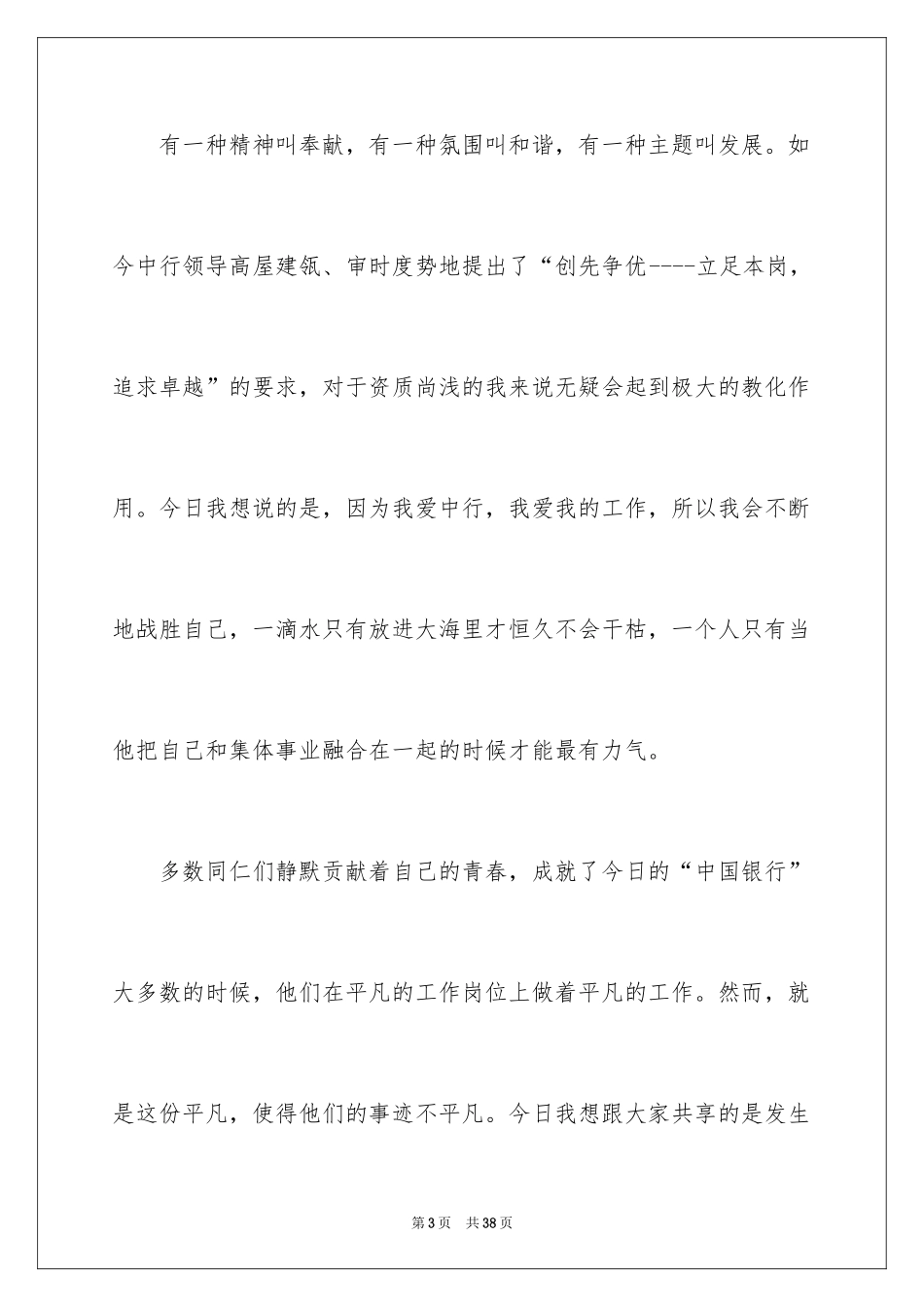 2024员工爱岗敬业演讲稿_207_第3页