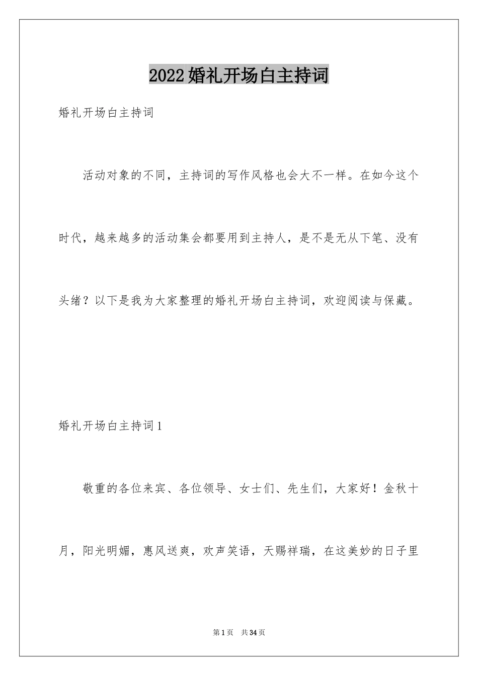 2024婚礼开场白主持词_1_第1页