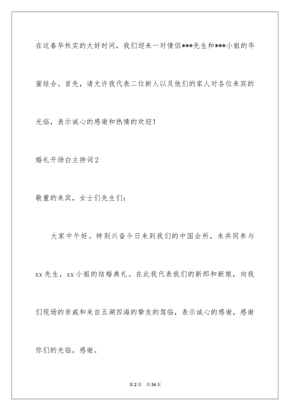 2024婚礼开场白主持词_1_第2页