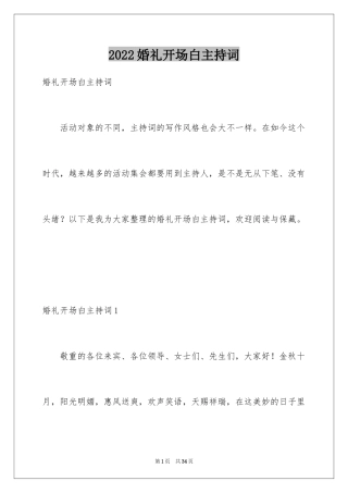 2024婚礼开场白主持词_1