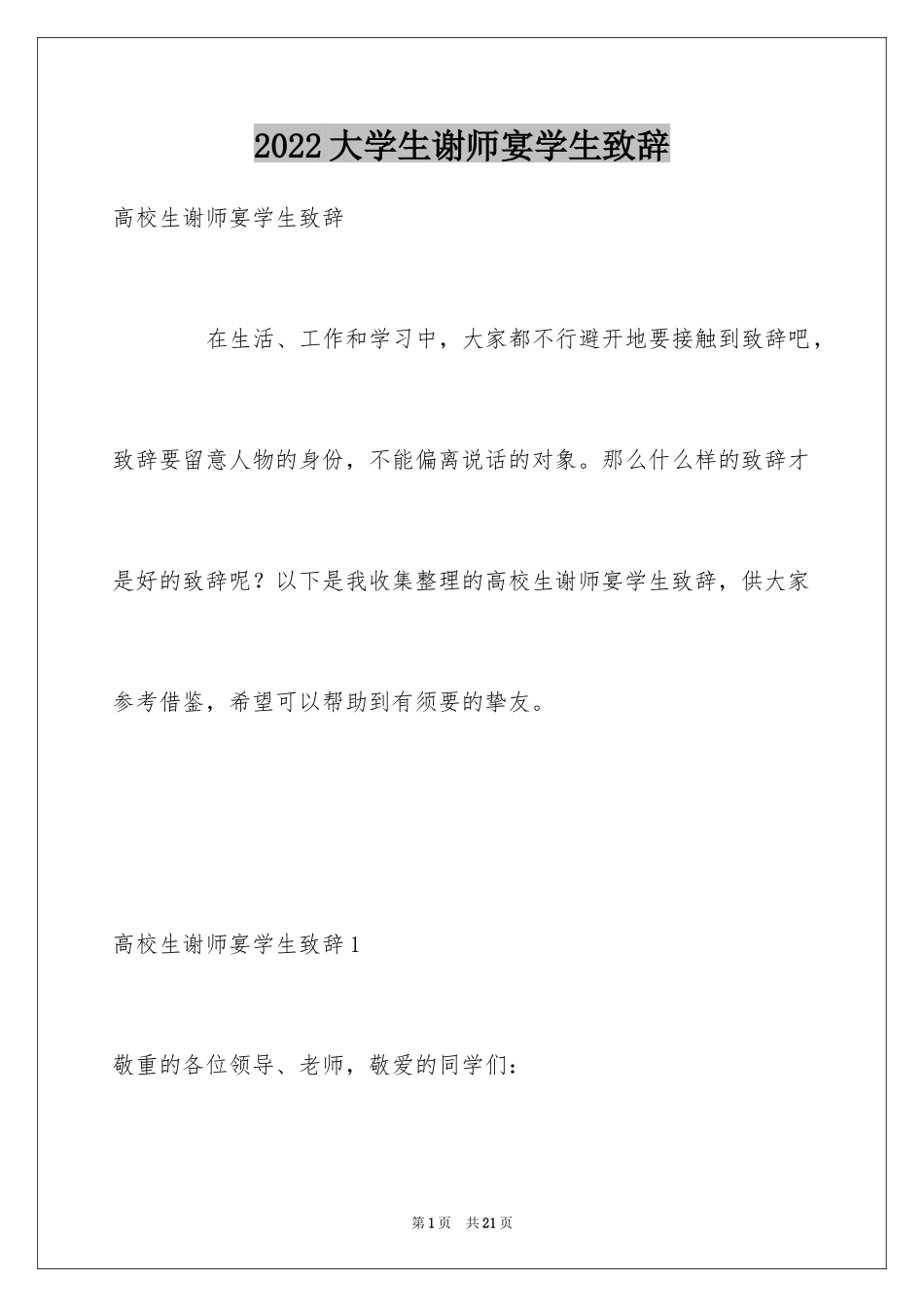 2024大学生谢师宴学生致辞_第1页