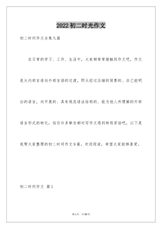 2024初二时光作文_182