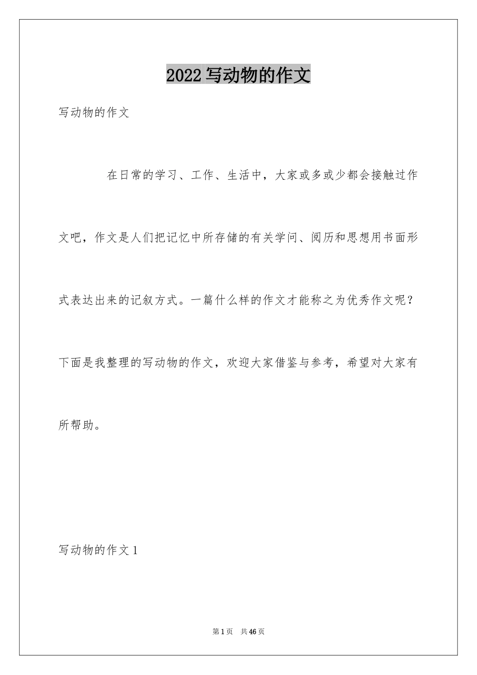 2024写动物的作文_17_第1页