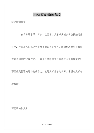 2024写动物的作文_17