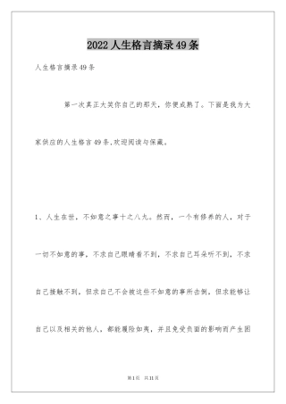 2024人生格言摘录49条