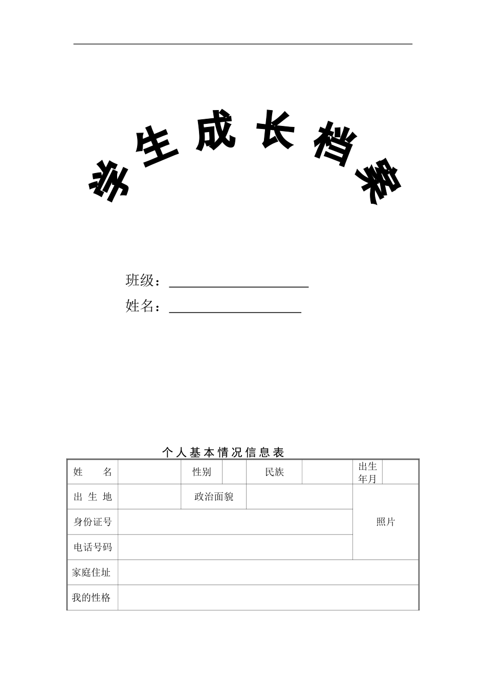 初中学生成长档案模板_第1页