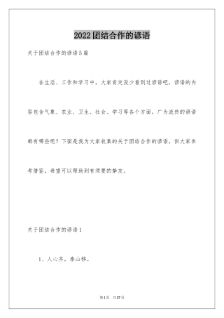 2024团结合作的谚语_2