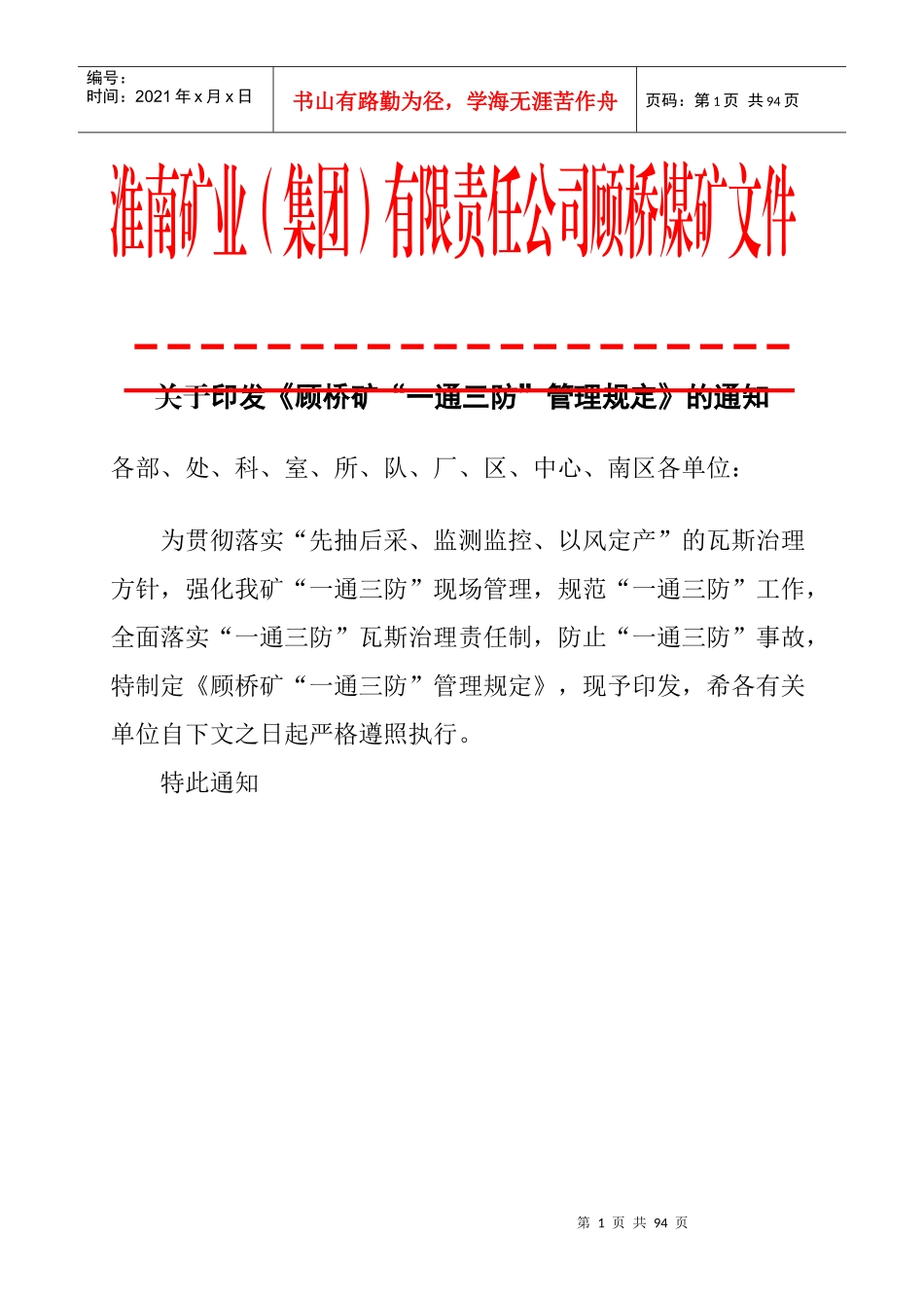 顾桥矿_一通三防_管理规定_第1页