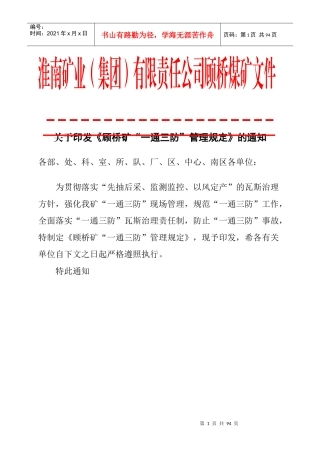 顾桥矿_一通三防_管理规定