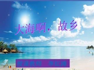 大海啊故乡PPT课件