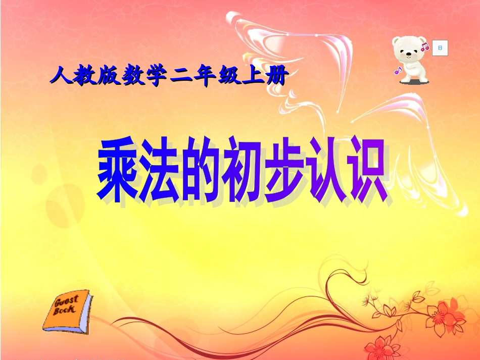 乘法的初步认识 (4)_第1页