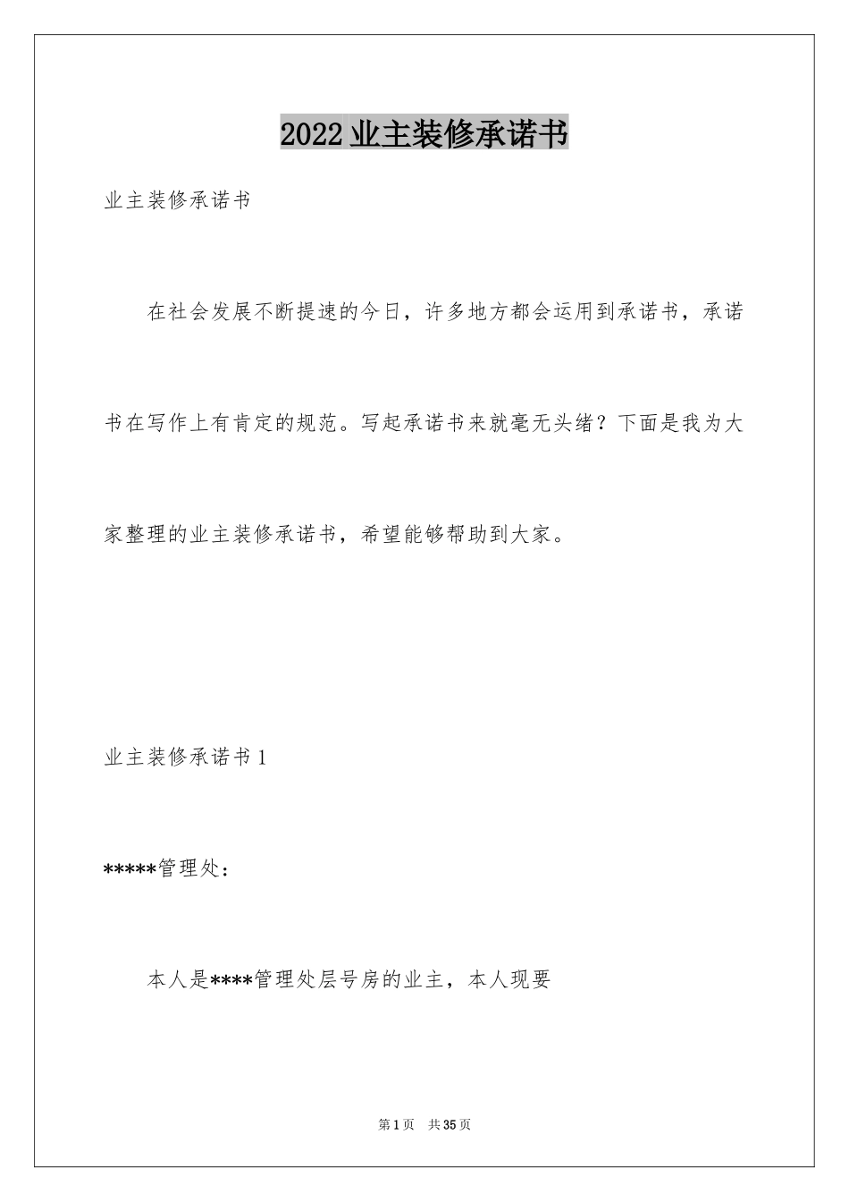 2024业主装修承诺书_3_第1页