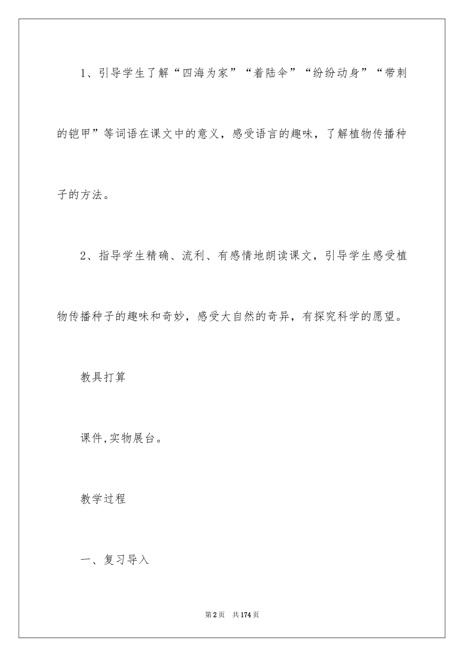 2024《植物妈妈有办法》教学设计_4_第2页