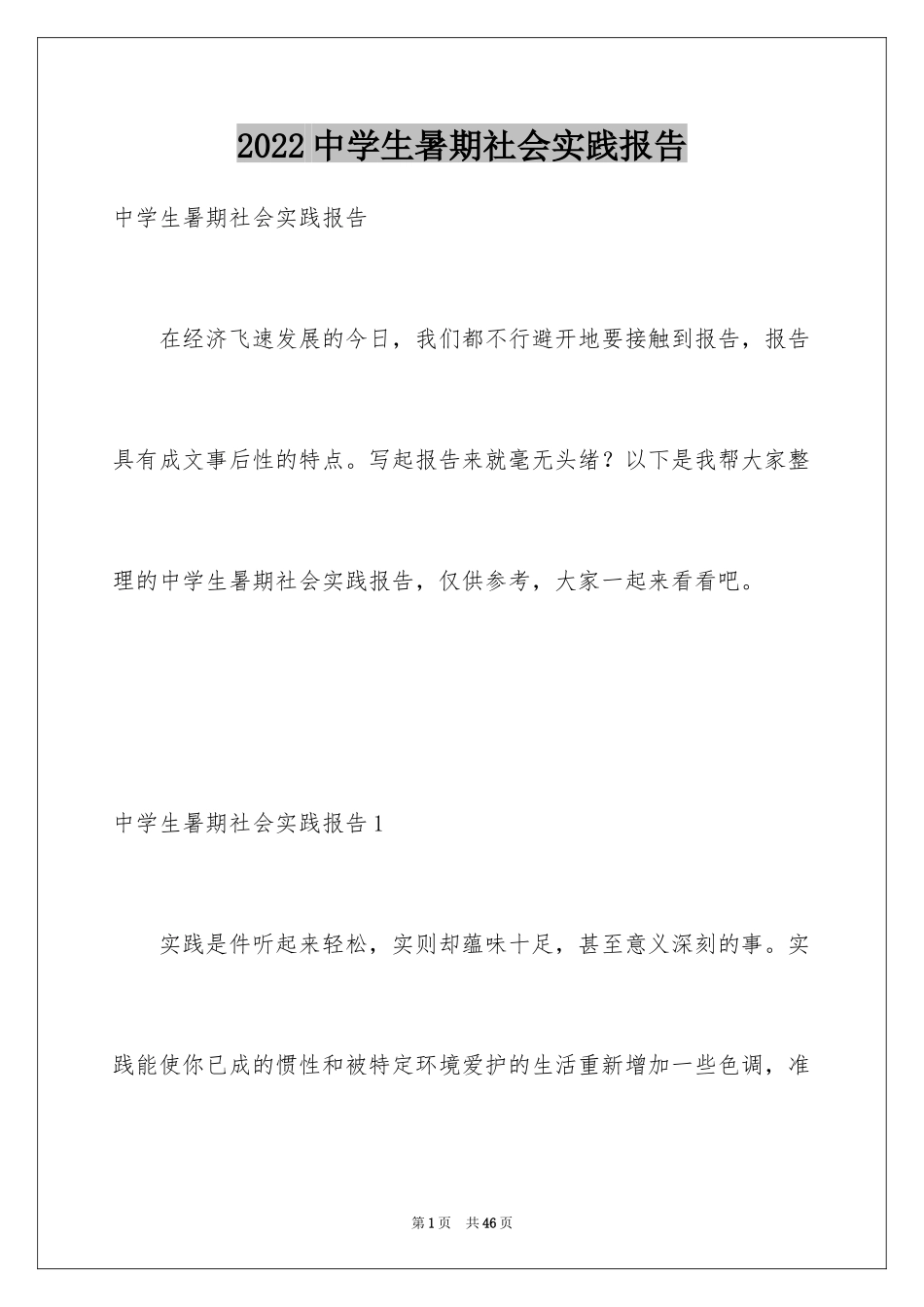 2024中学生暑期社会实践报告_1_第1页