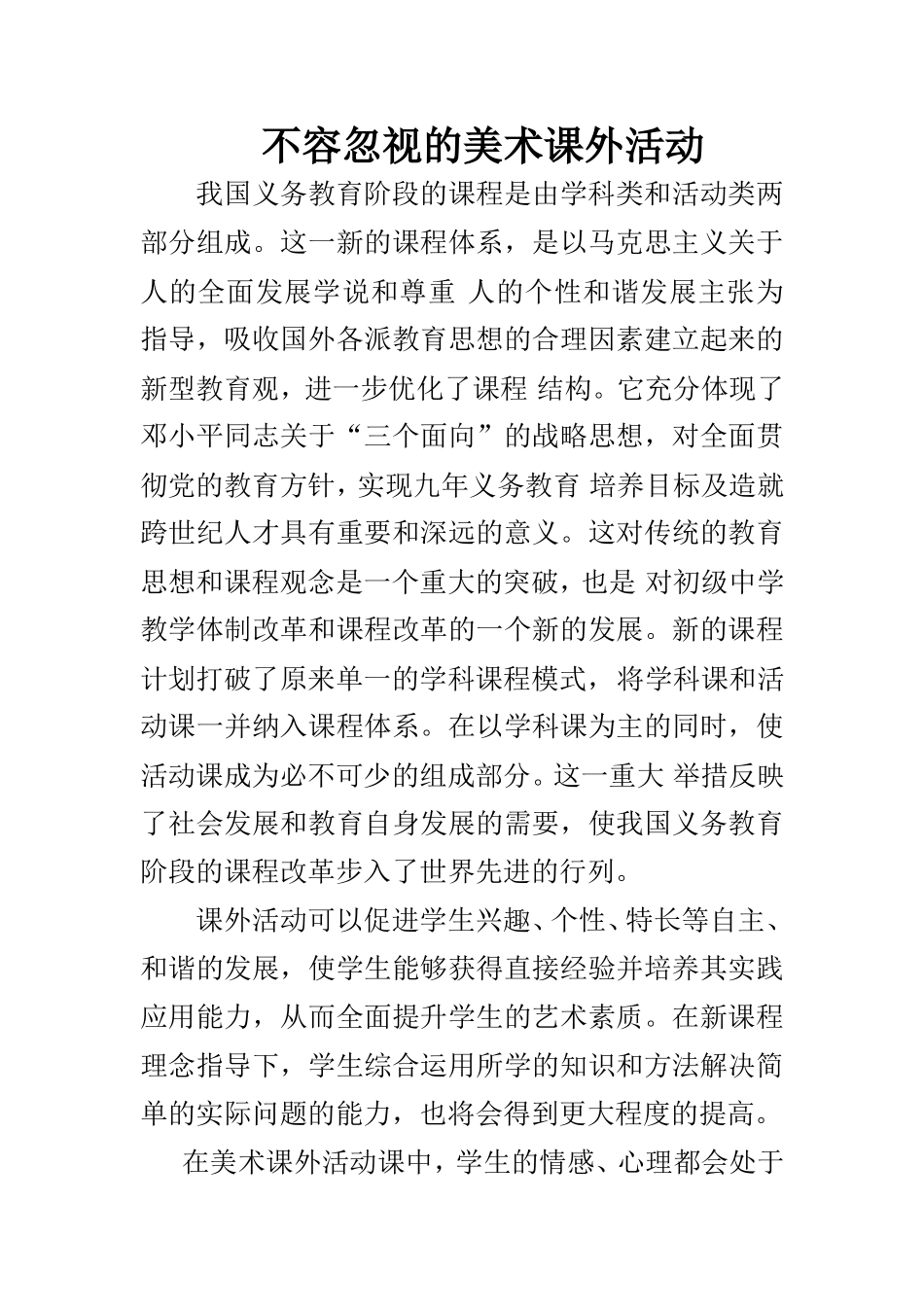 不容忽视的美术课外活动_第1页