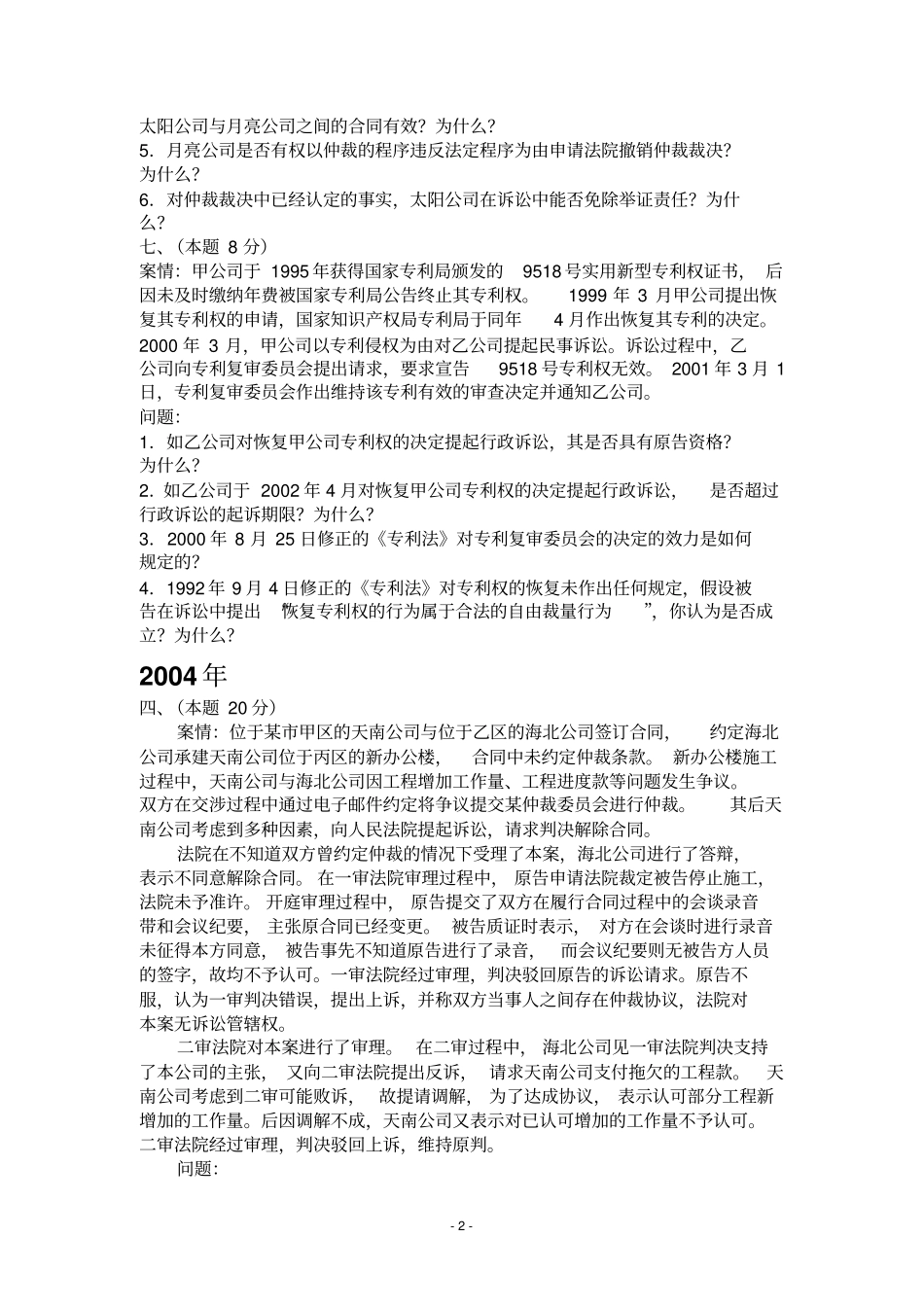 历届民事诉讼法司法考试主观题_第2页