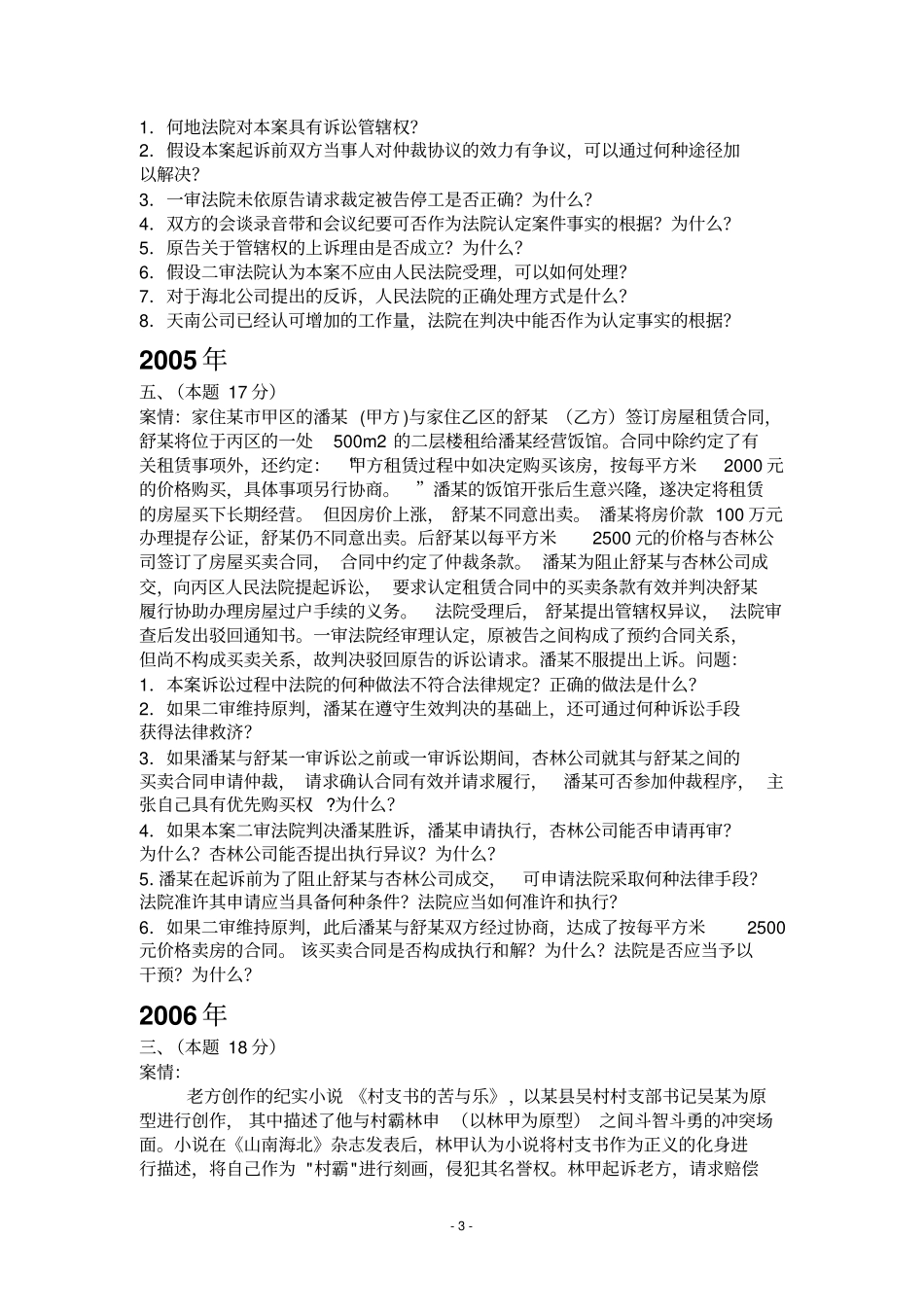历届民事诉讼法司法考试主观题_第3页