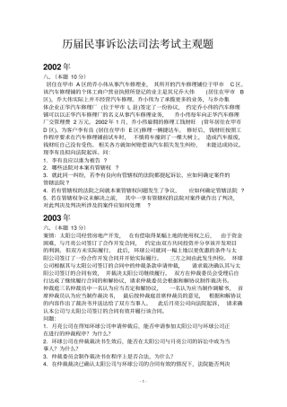 历届民事诉讼法司法考试主观题