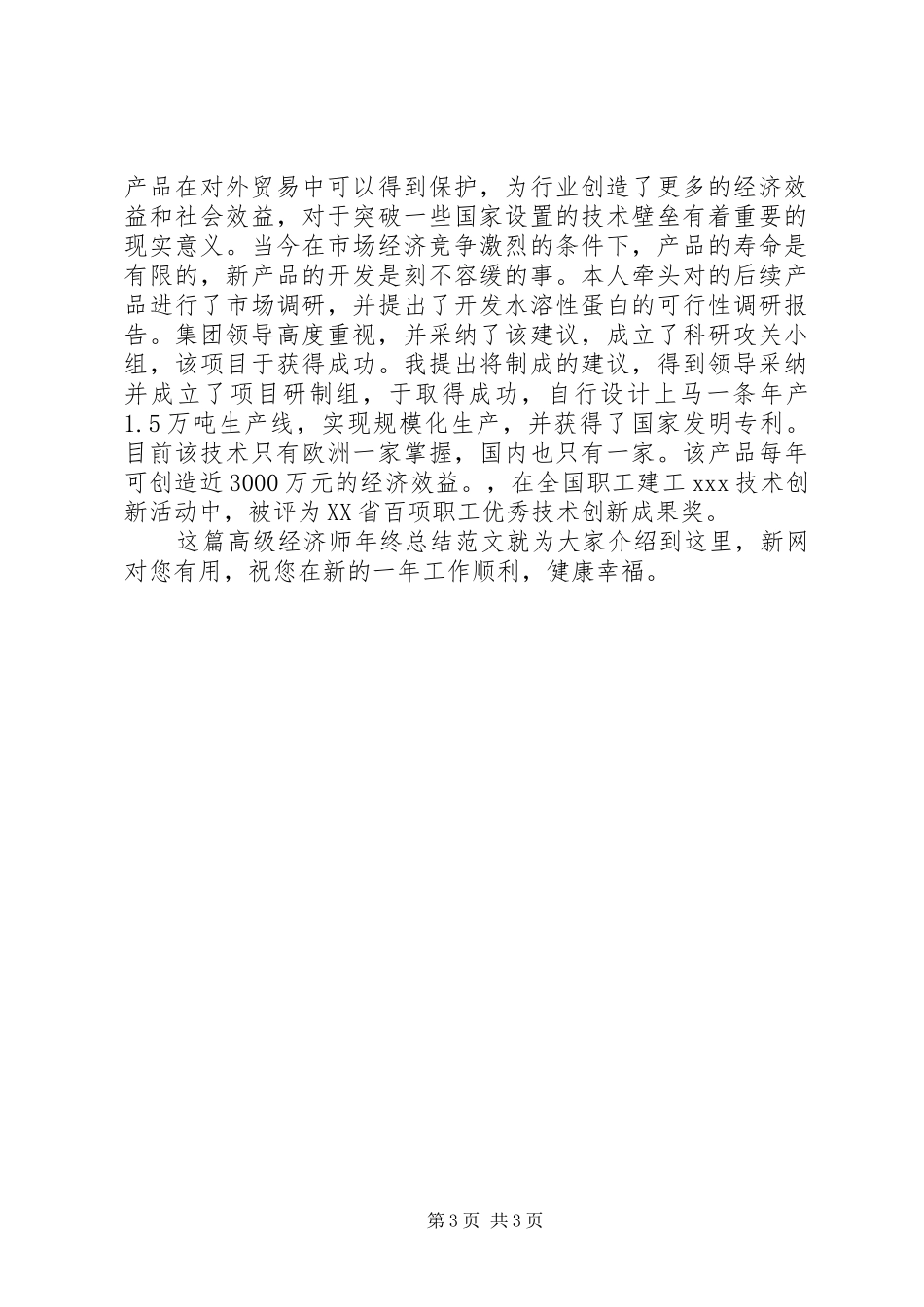 20XX年高级经济师年终总结范文_第3页